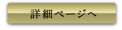 詳細ページへ