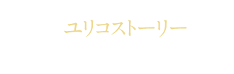 ユリコストーリー