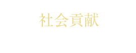社会貢献