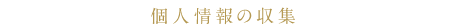 個人情報の収集