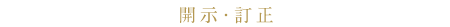 開示・訂正