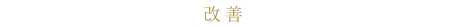 改善