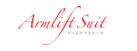 アームリフトスーツ