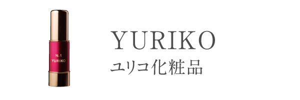 ユリコ化粧品