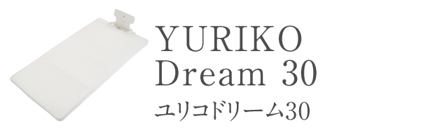 ユリコドリーム30