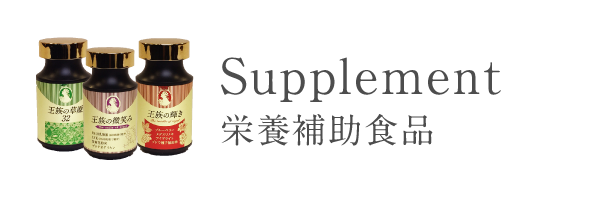 栄養補助食品