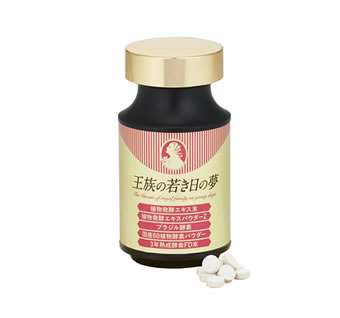 王族の若き日の夢（植物発酵エキス含有加工食品）
