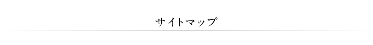 サイトマップ