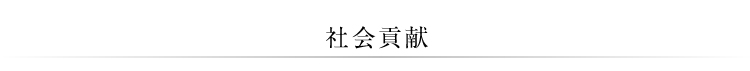 社会貢献