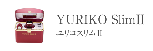 YURIKOスリムⅡ::株式会社サミットインターナショナル